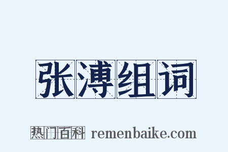 张溥组词是什么意思的图片